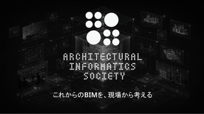 これからのBIMを、現場から考える (東京)
