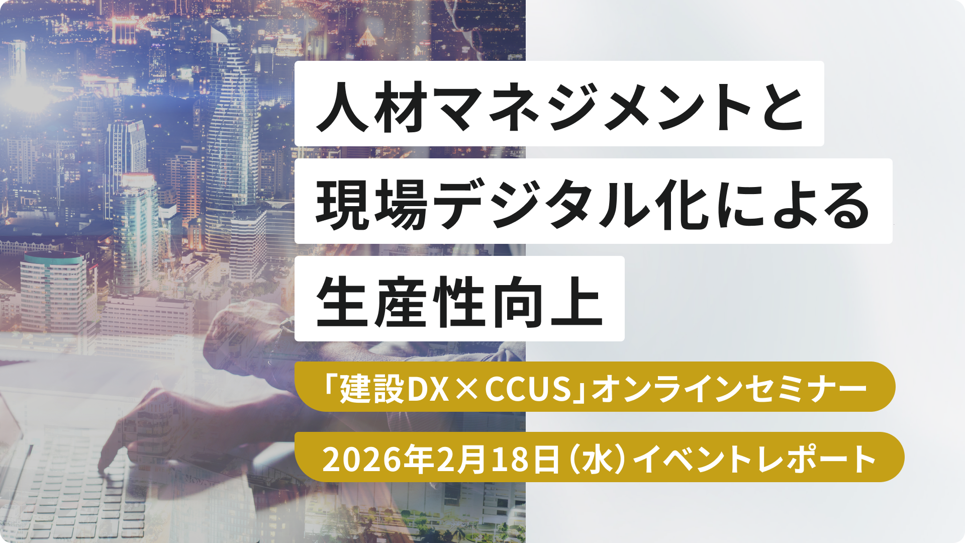 人材マネジメントと現場デジタル化による生産性向上 ――「建設DX×CCUS」オンラインセミナー