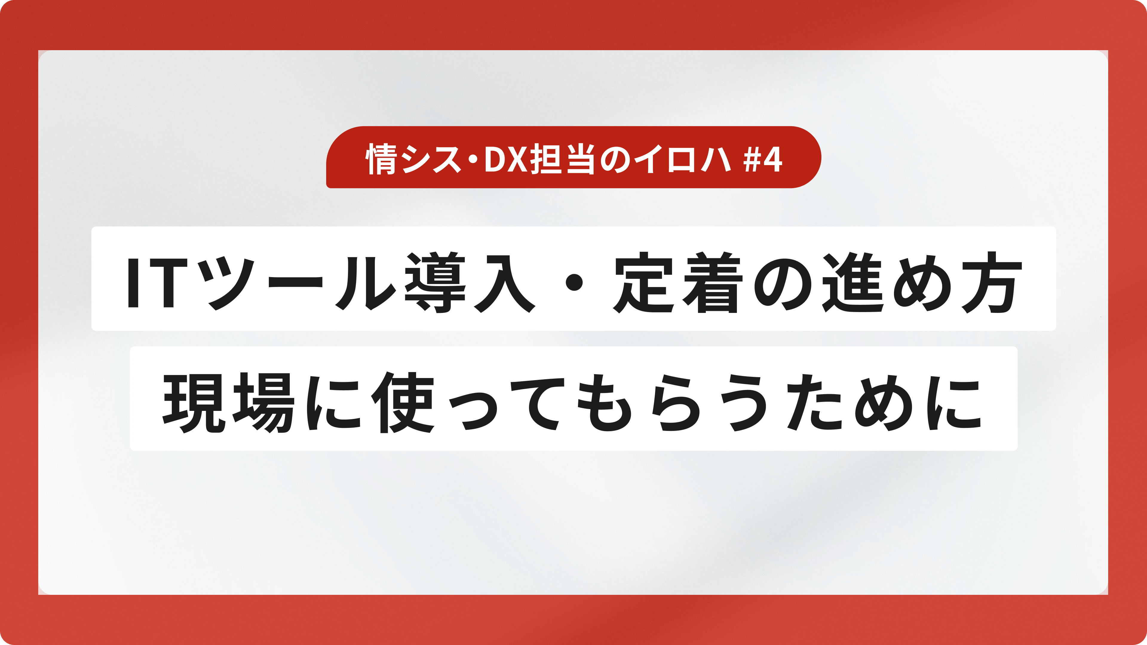 ITツール導入・定着の進め方|現場に使ってもらうために大事なこと