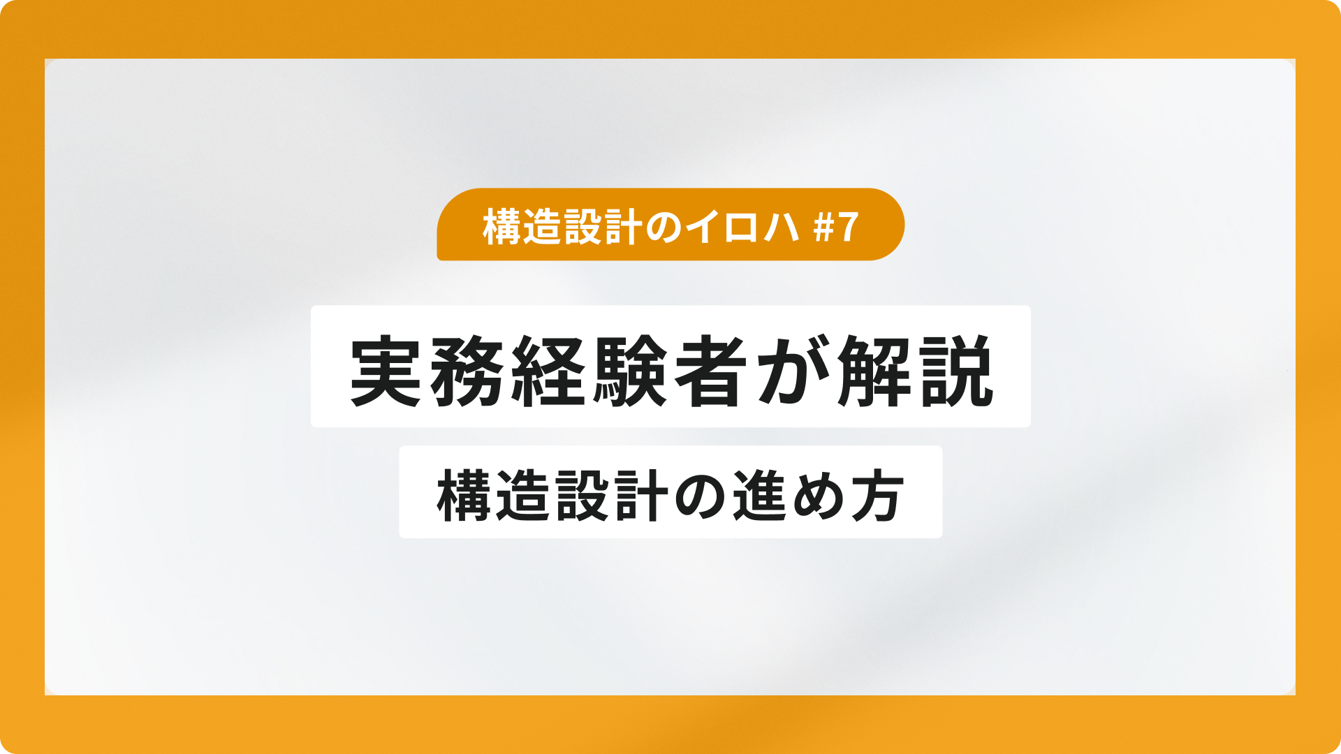 構造設計の進め方｜実務経験者が解説