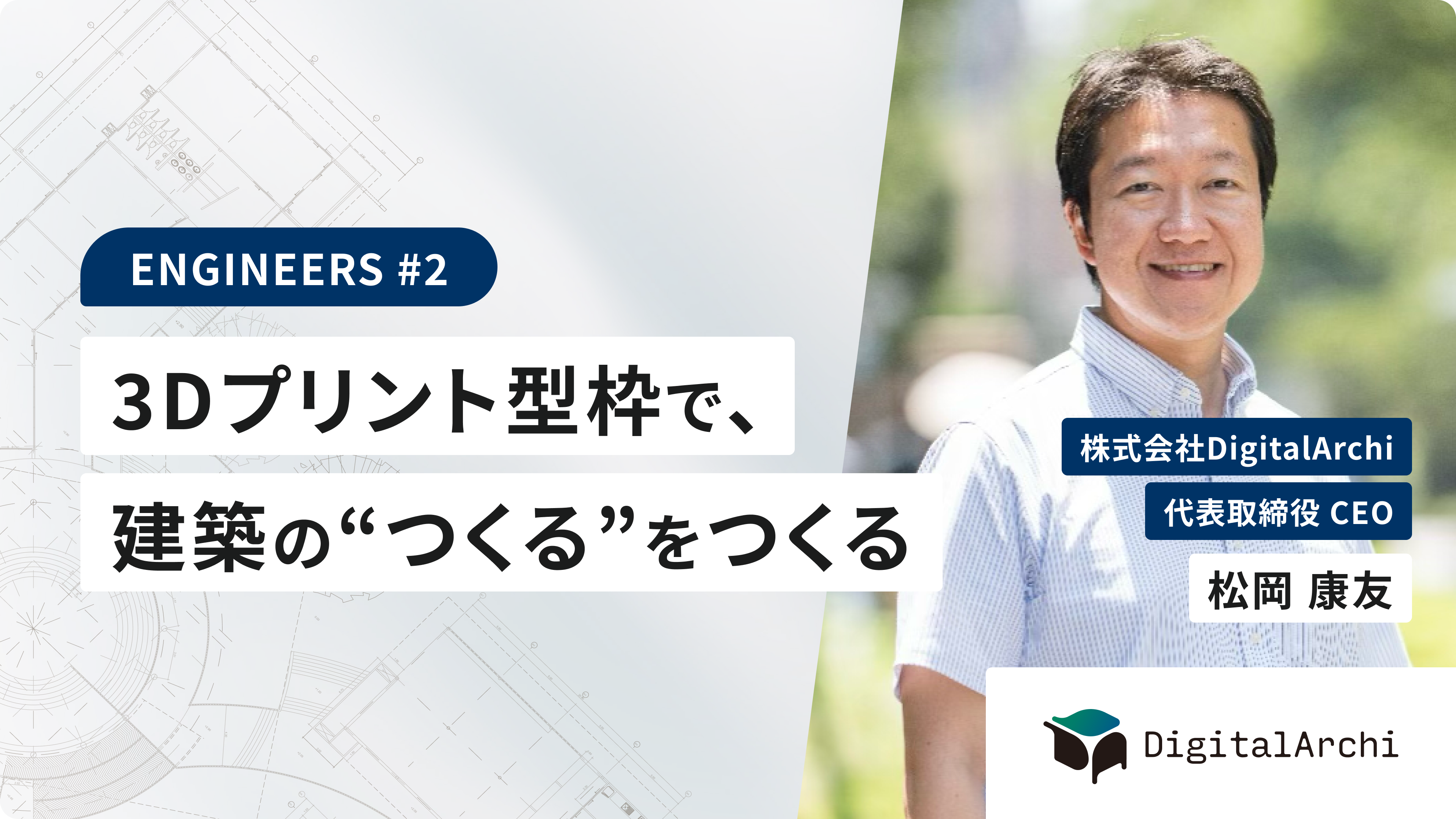 3Dプリント型枠で、建築の“つくる”をつくる 