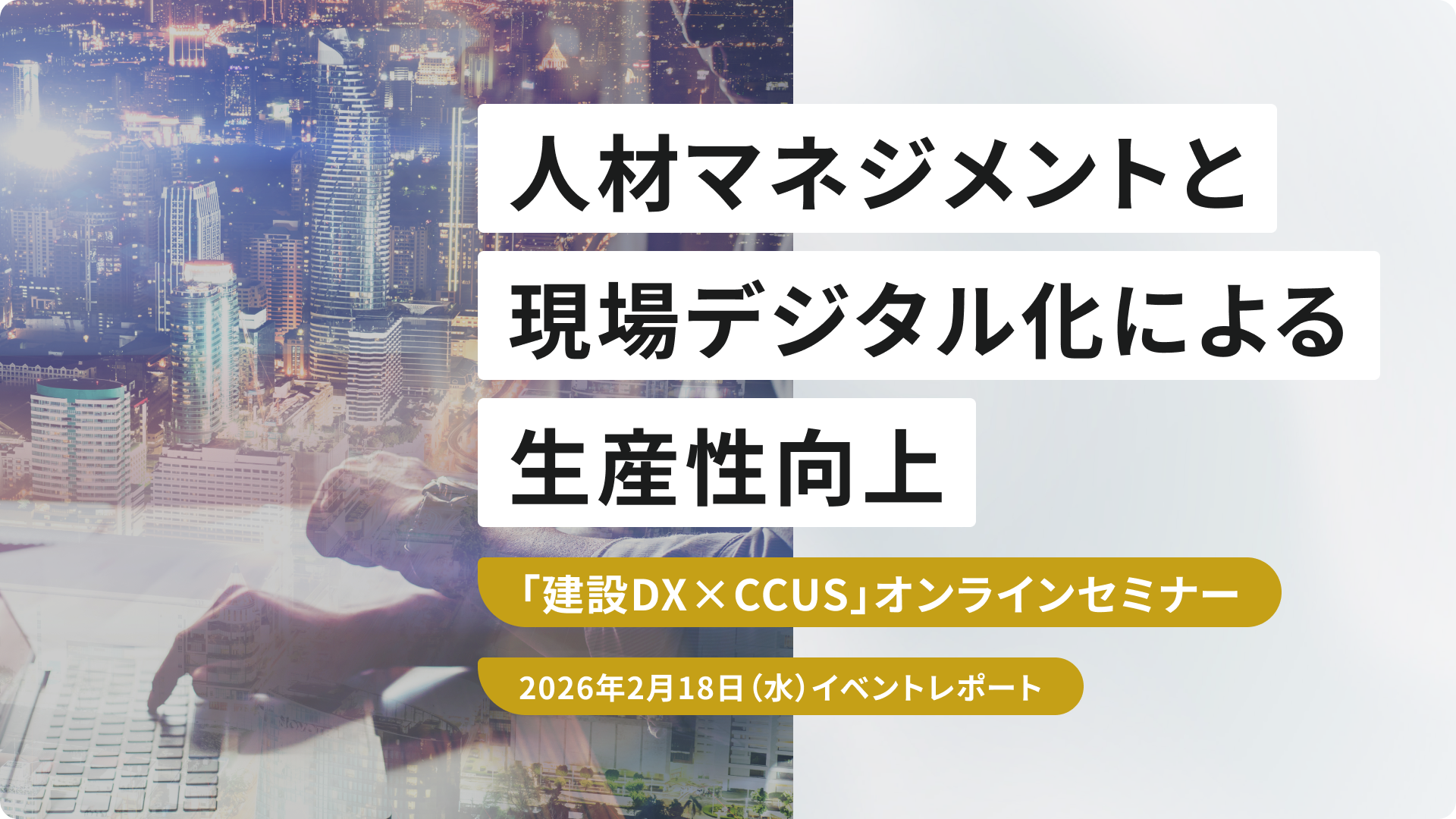 人材マネジメントと現場デジタル化による生産性向上 ――「建設DX×CCUS」オンラインセミナー