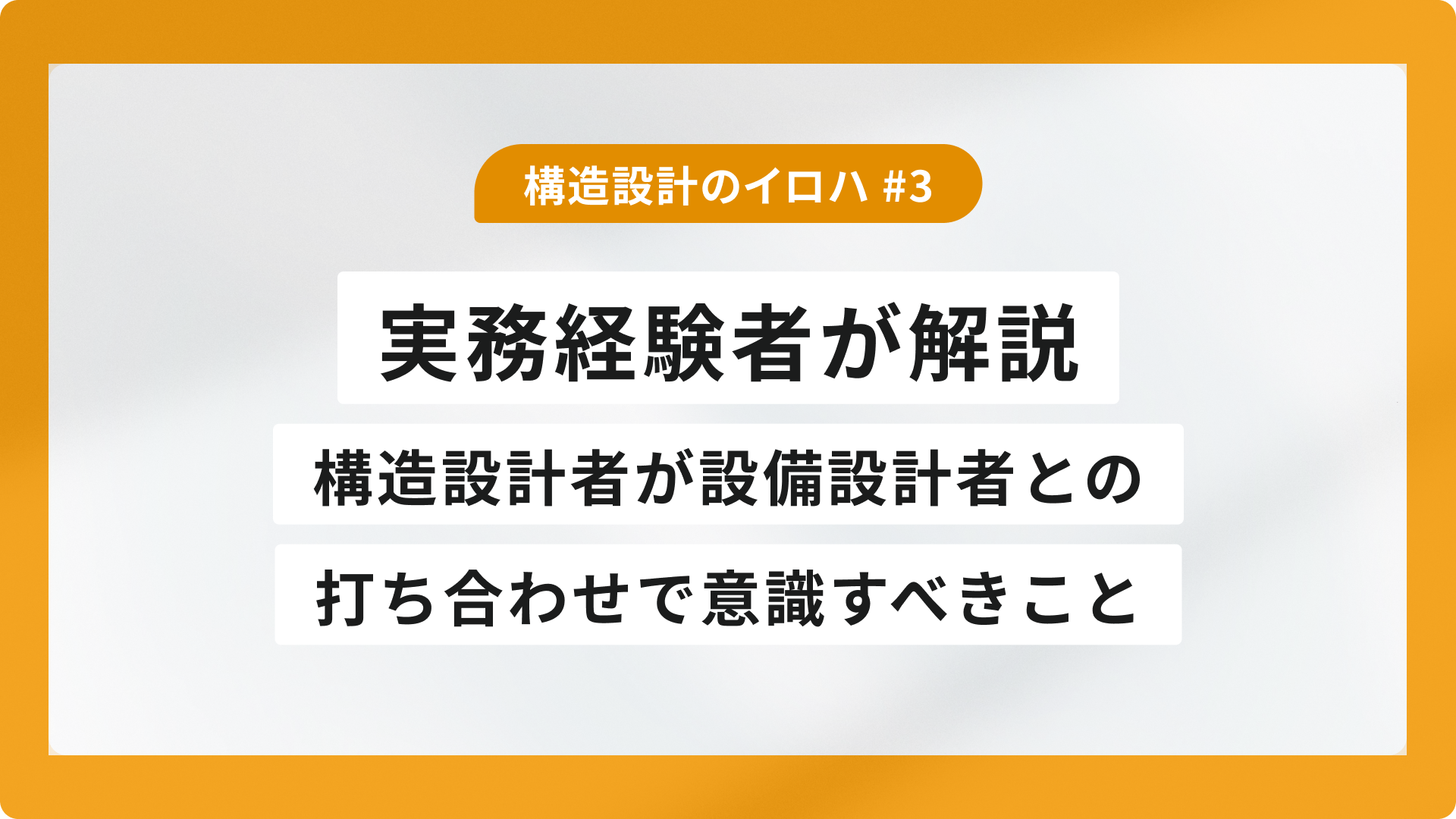 構造設計者が設備設計者との打ち合わせで意識すべきこと｜実務経験者が解説