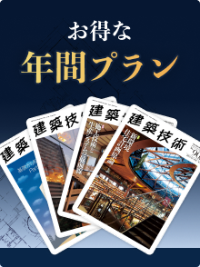 年間プラン（建築技術・雑誌12冊）