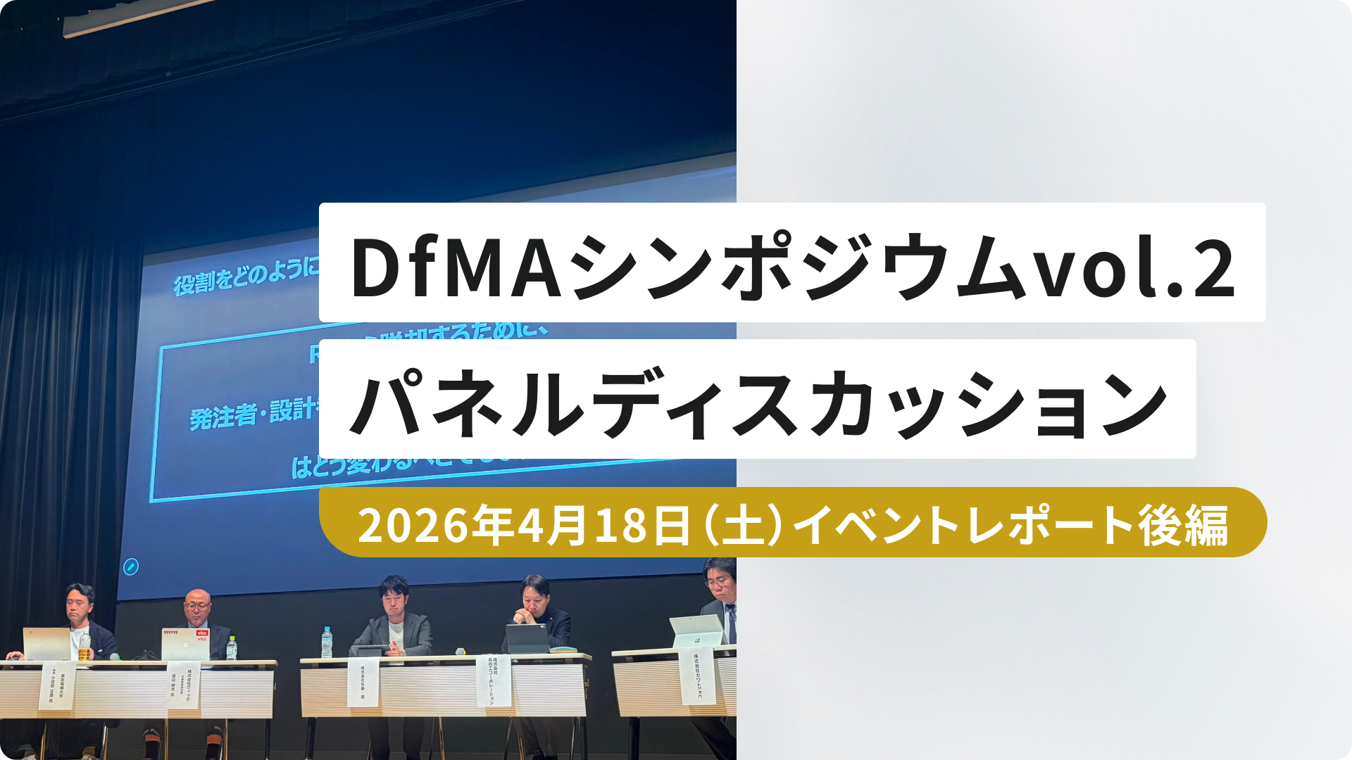 「DfMA シンポジウム vol.2 」後編 パネルディスカッション ―― リア・ローディング脱却の次の一歩