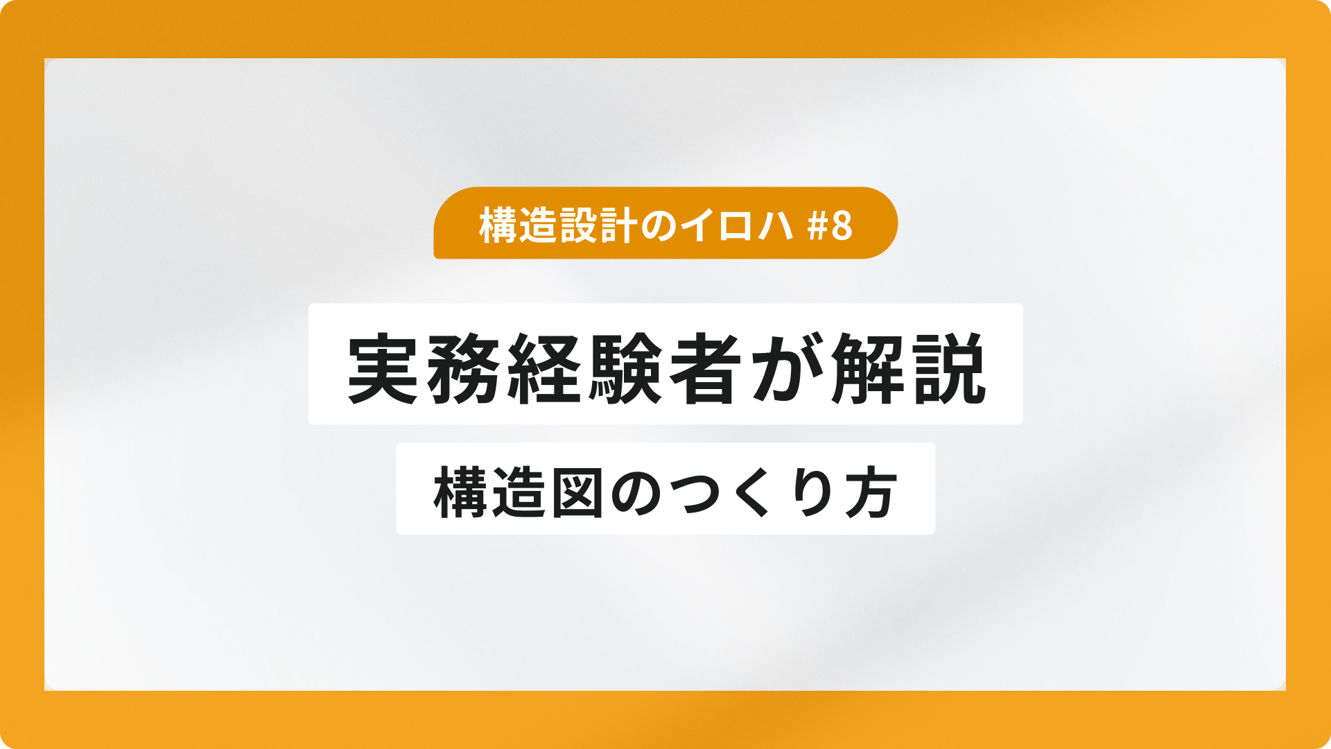 構造図のつくり方｜実務経験者が解説