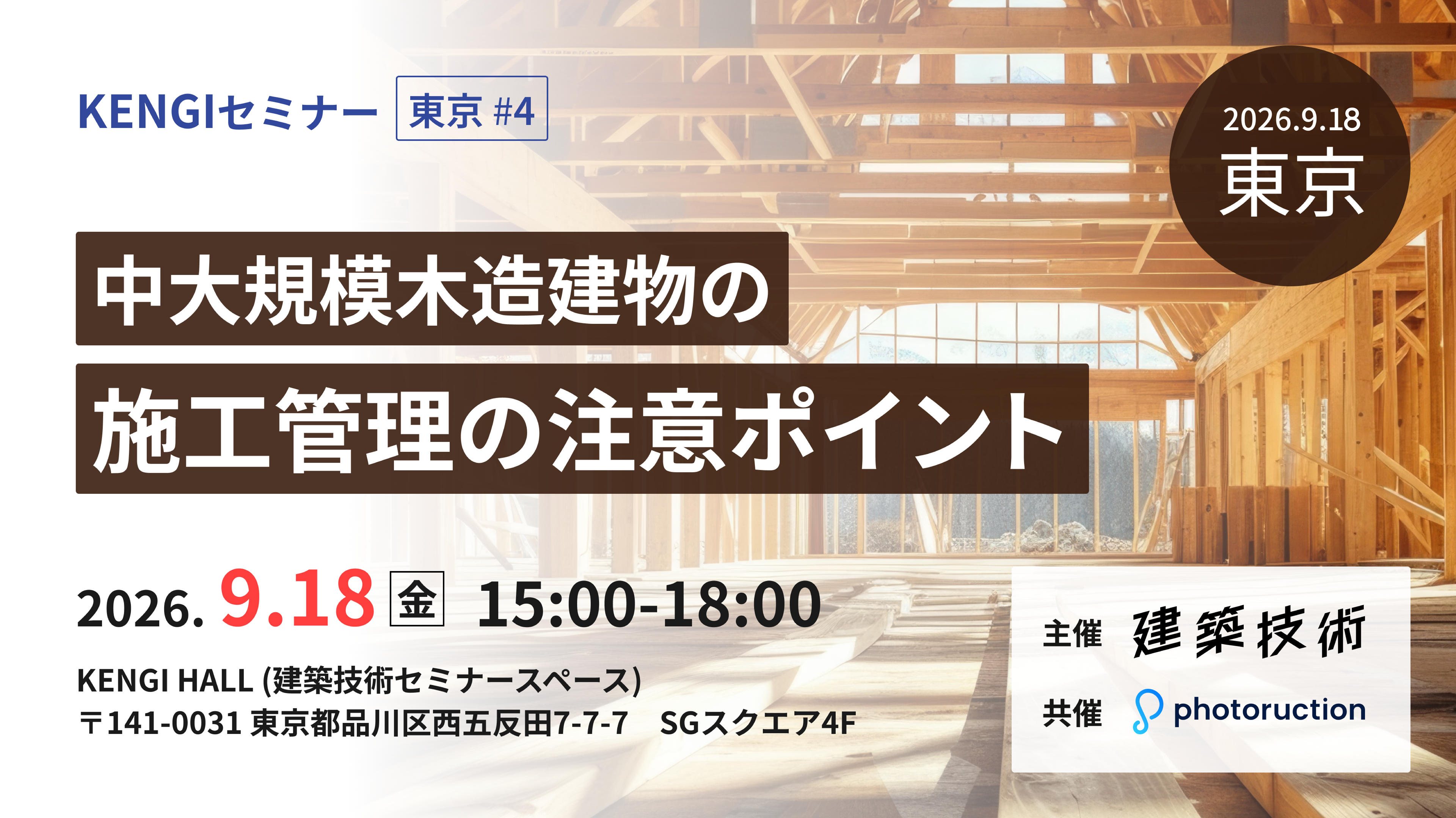 KENGIセミナー東京#4 中大規模木造建物の施工管理の注意ポイント