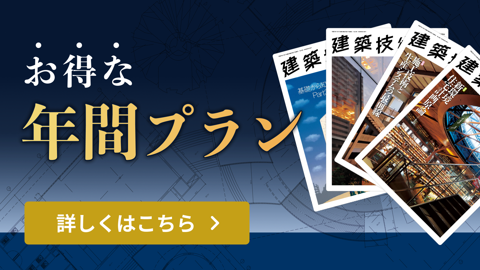 年間プラン（建築技術・雑誌12冊）