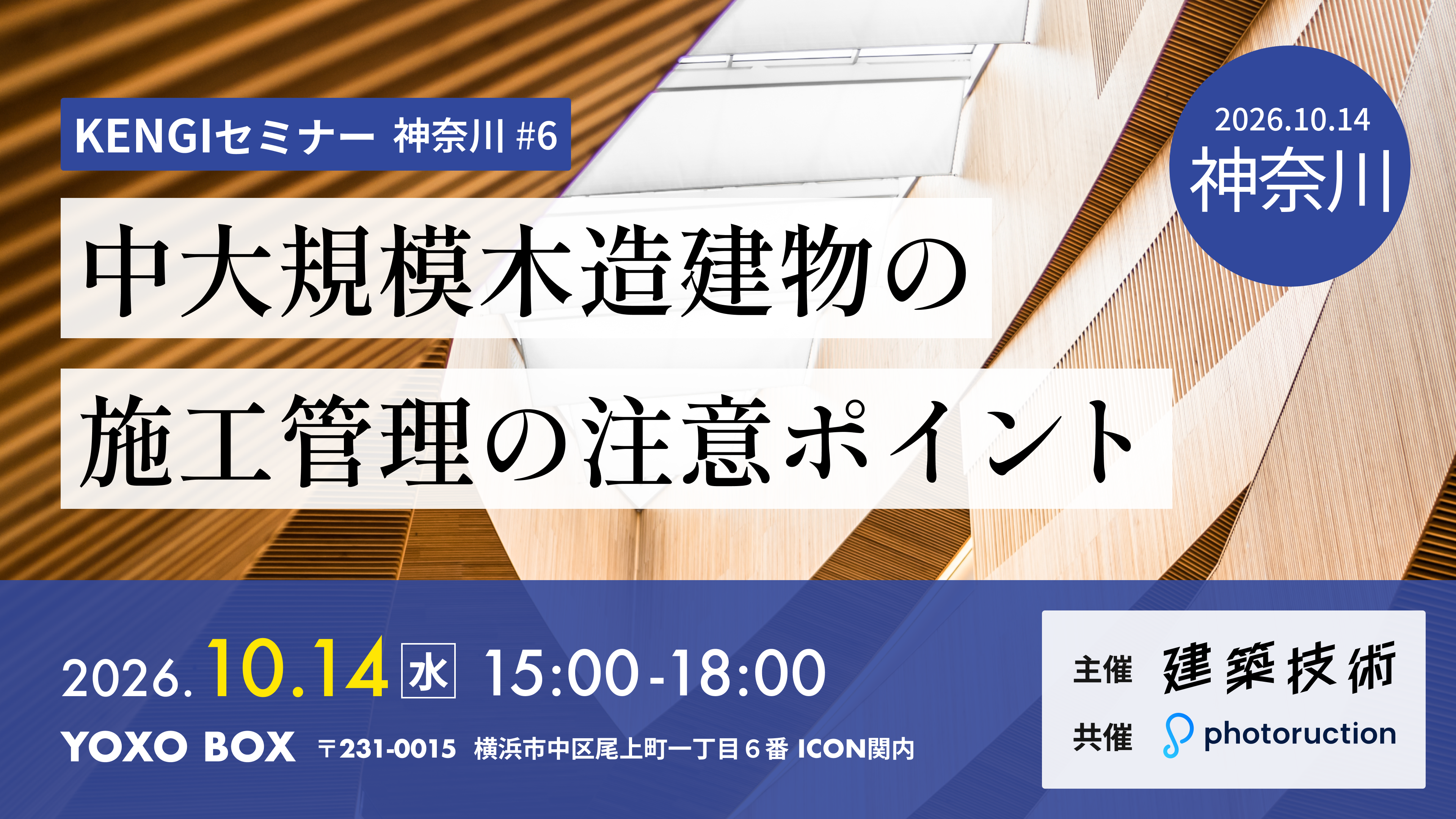KENGIセミナー神奈川#6 中大規模木造建物の施工管理の注意ポイント
