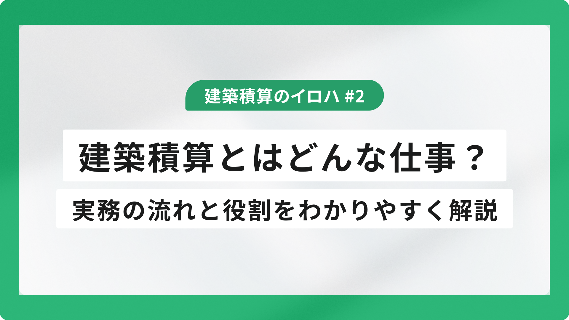 建築積算とはどんな仕事？ 実務の流れと役割をわかりやすく解説
