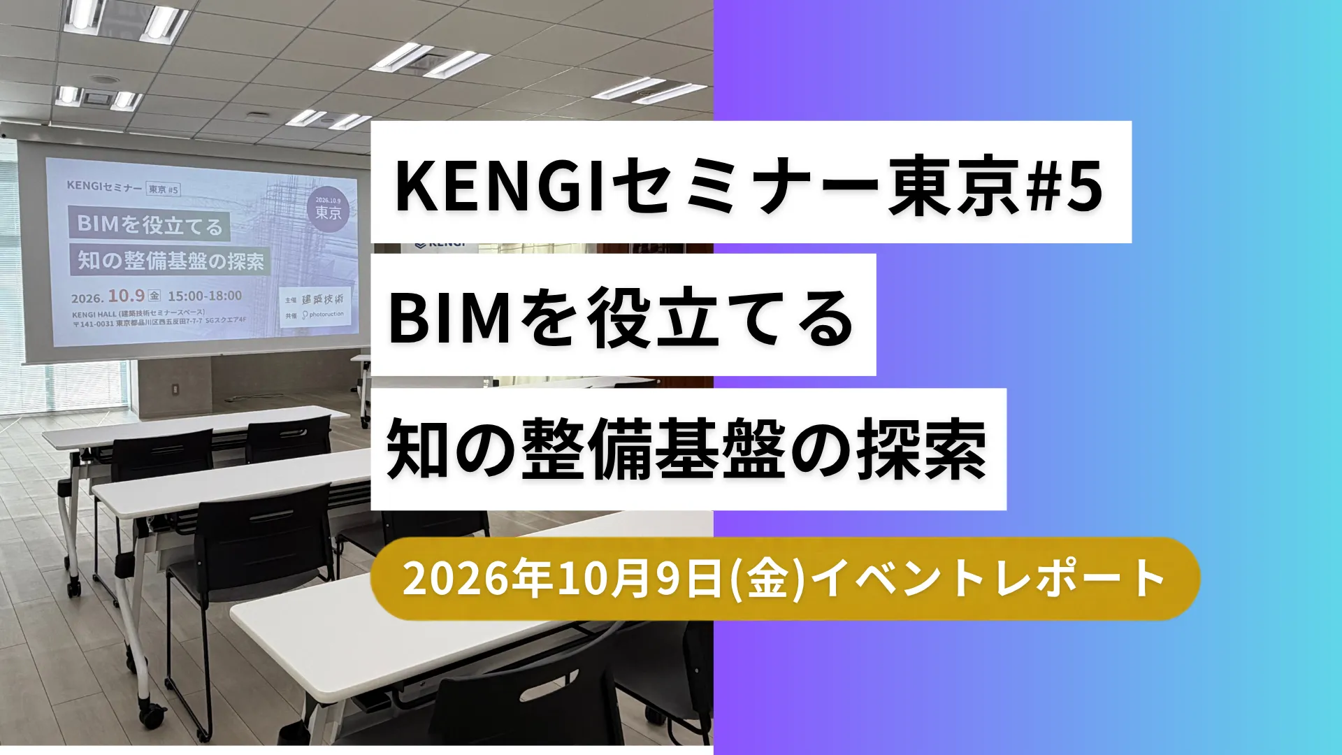 KENGIセミナー東京#5　BIMを役立てる知の整備基盤の探索 2026年10月9日(金)イベントレポート