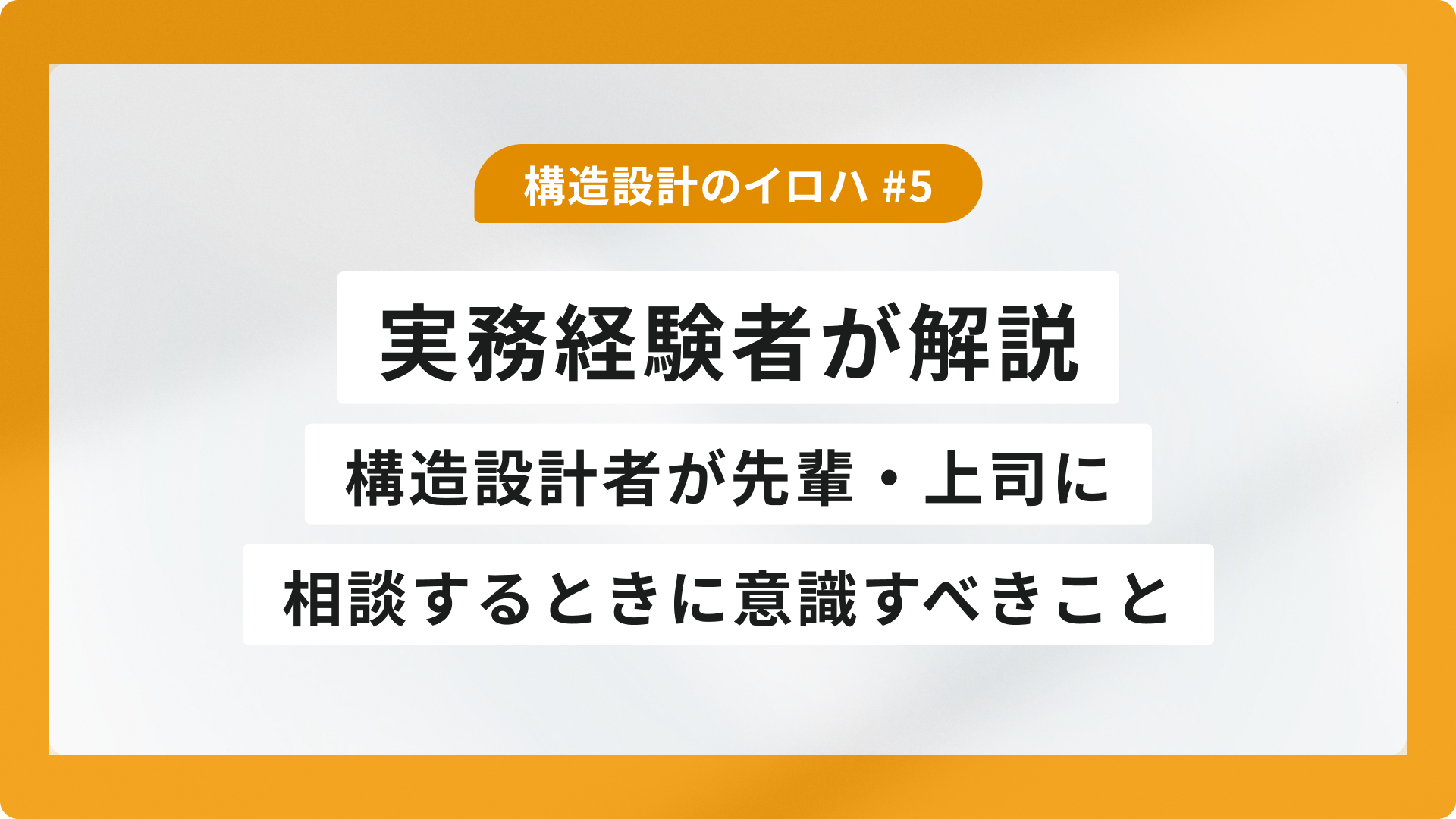 構造設計者が先輩・上司に相談するときに意識すべきこと｜実務経験者が解説
