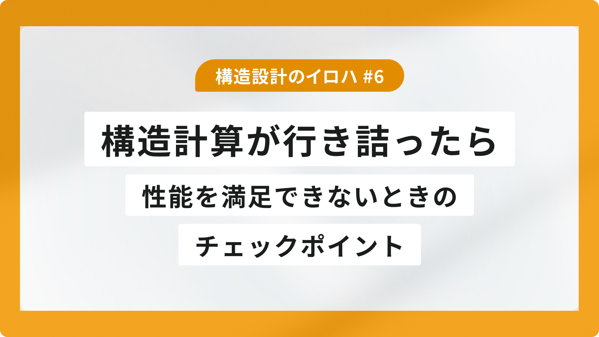 構造計算が行き詰ったら|性能を満足できないときのチェックポイント