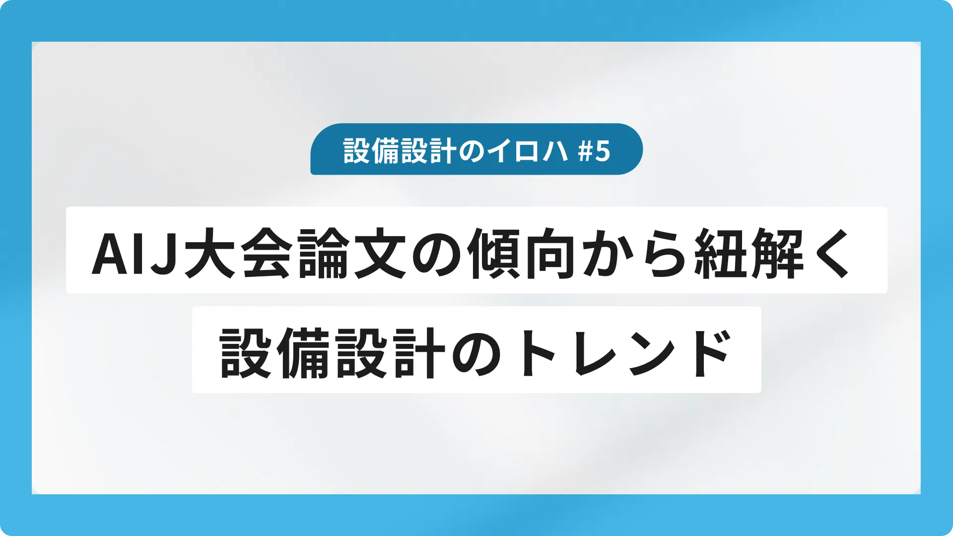 AIJ大会論文の傾向から紐解く設備設計のトレンド