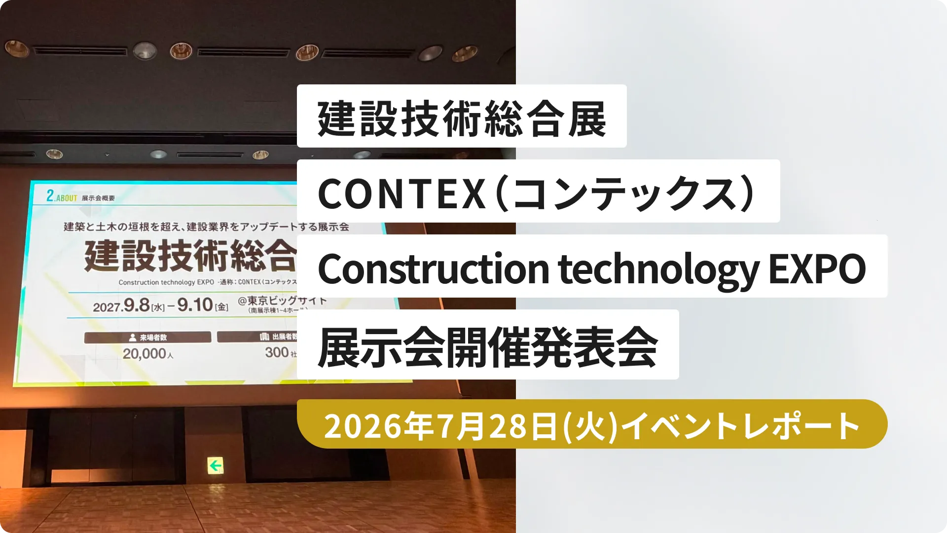 「建設技術総合展 ~CONTEX(コンテックス)~ Construction technology EXPO」 展示会開催発表会