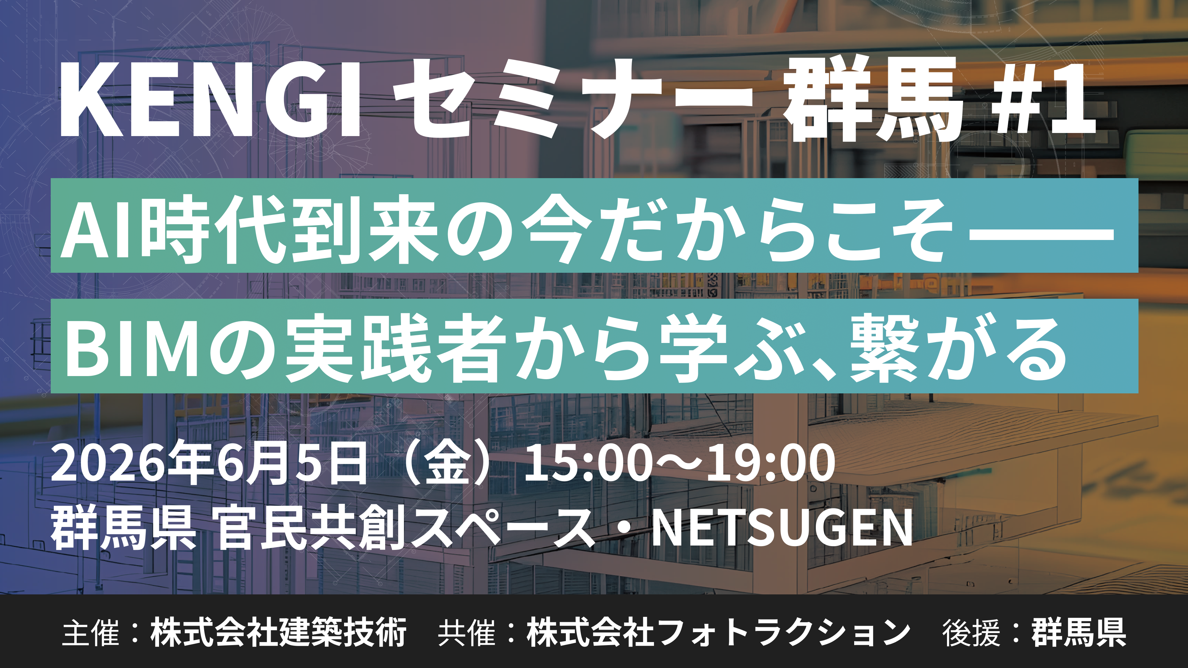 KENGIセミナー群馬#1　AI時代到来の今だからこそ——BIMの実践者から学ぶ、繋がる