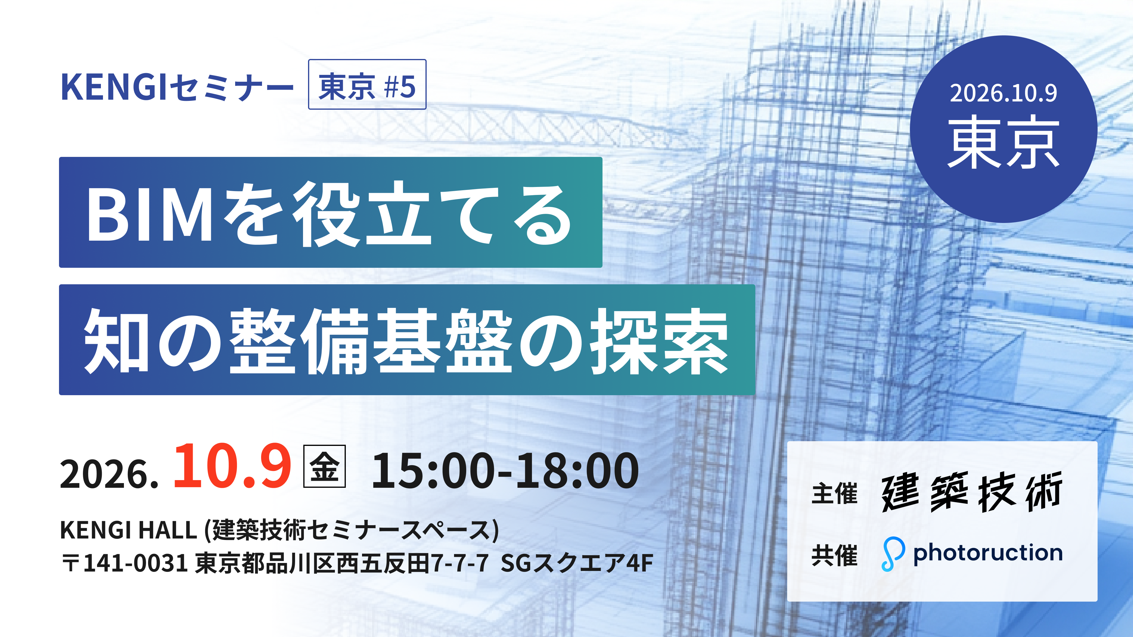 KENGIセミナー東京#5 BIMを役立てる知の整備基盤の探索
