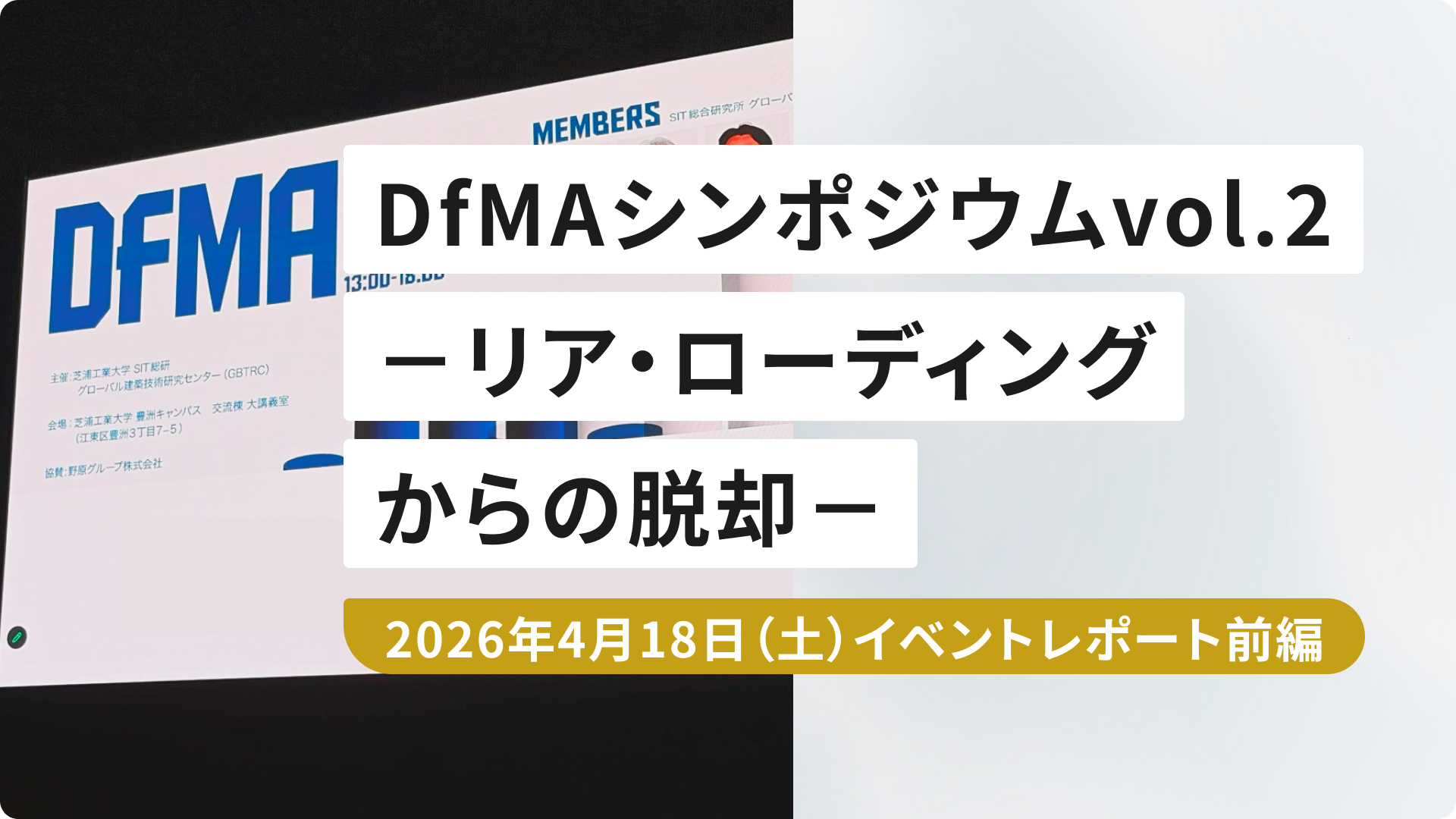 「DfMA シンポジウム vol.2 」前編 リア・ローディングからの脱却 ―― 先進4社が示すDfMA実装の現在地