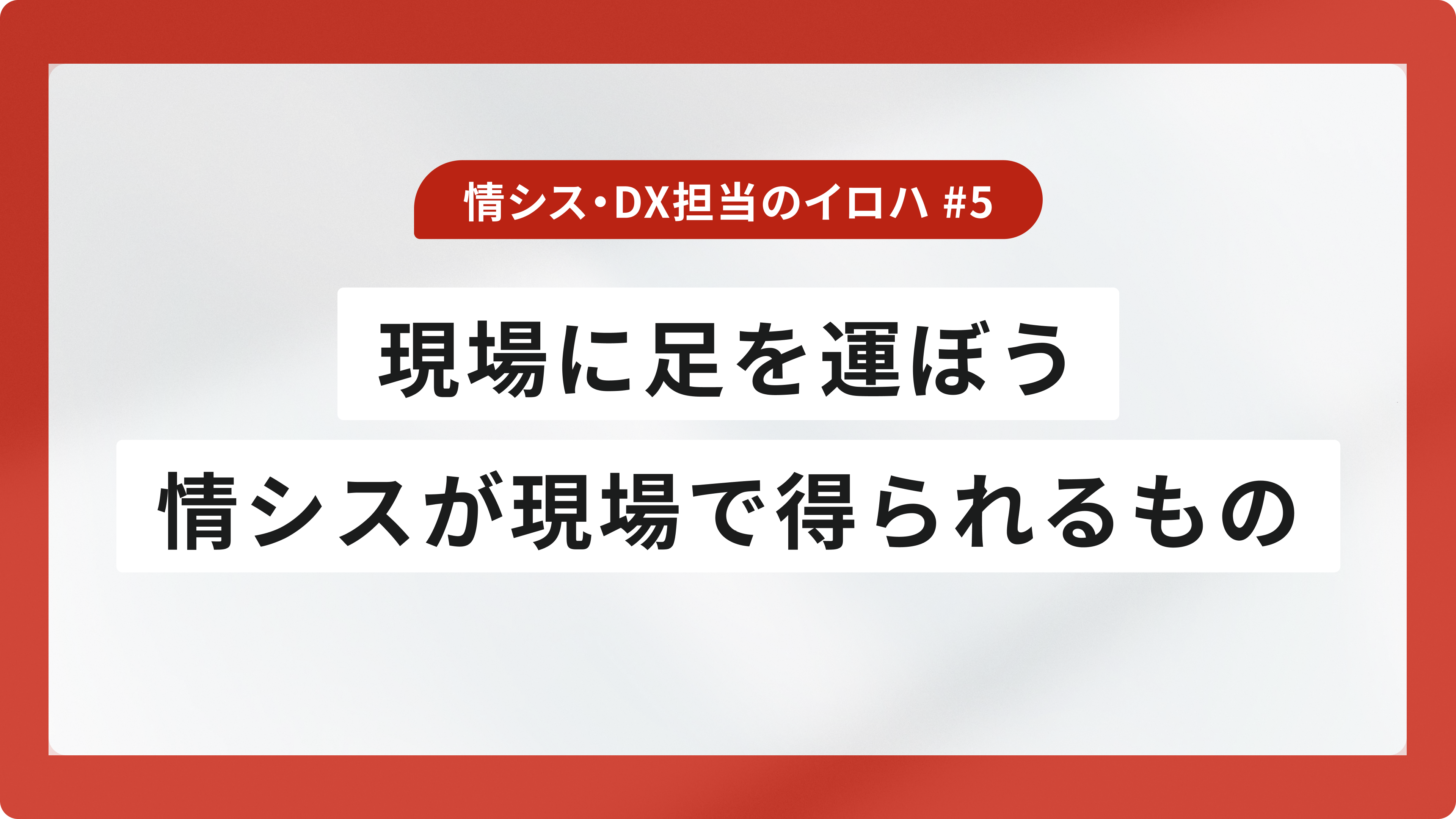 現場に足を運ぼう|情シス担当が現場で得られるもの