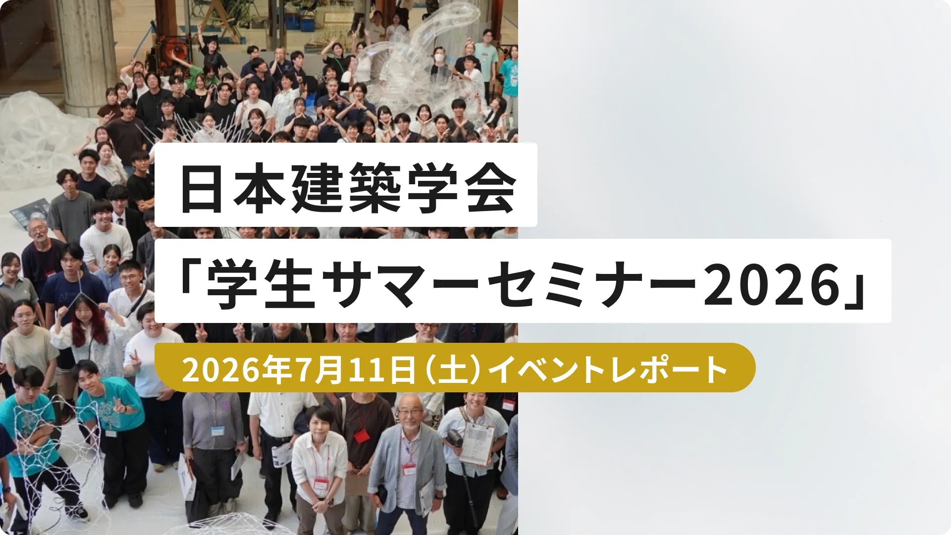 日本建築学会「学生サマーセミナー2026」