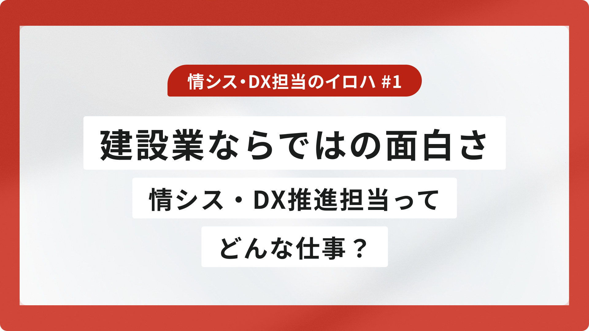 情シス・DX推進担当ってどんな仕事？｜建設業ならではの面白さ