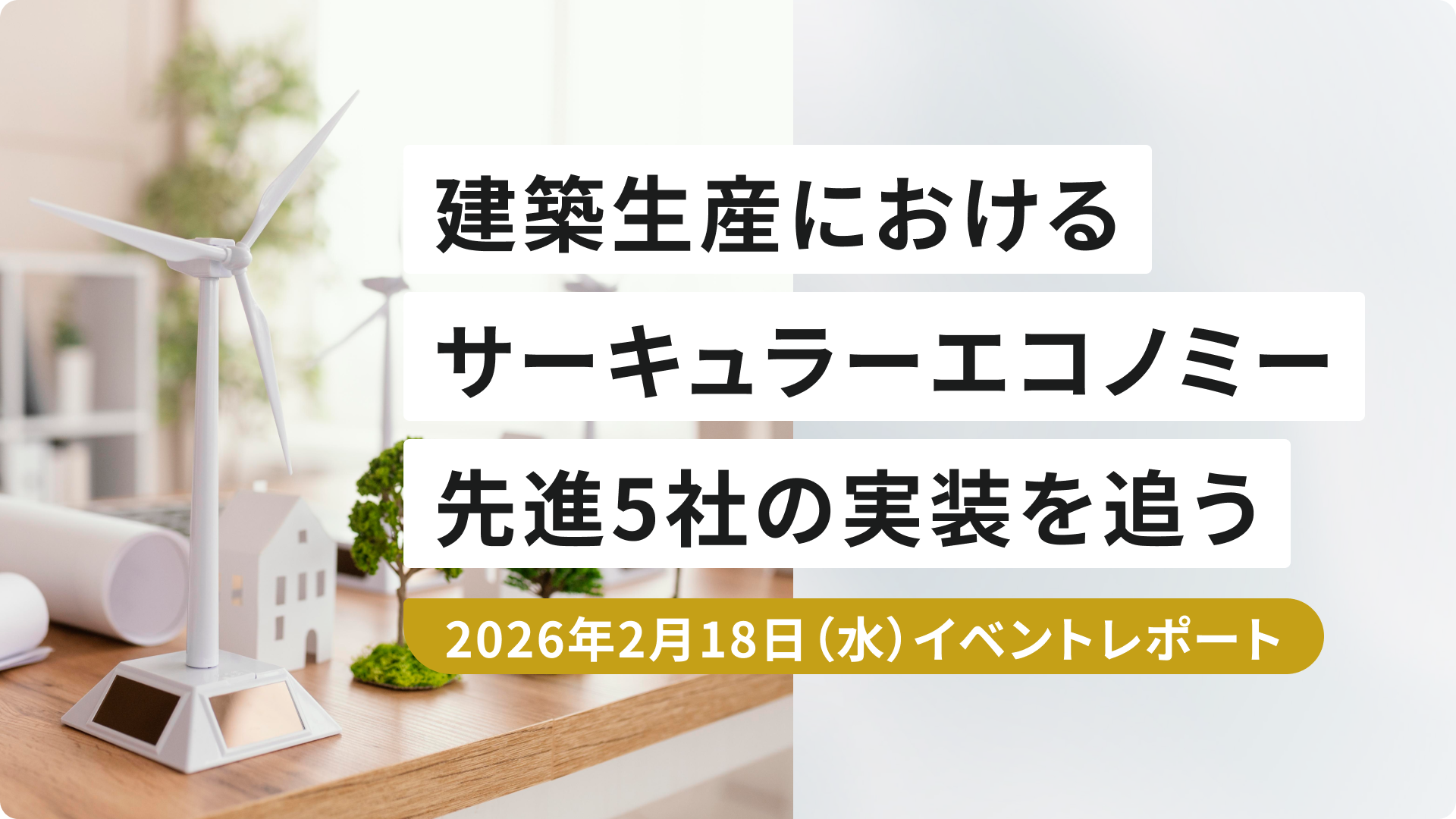 「建築生産におけるサーキュラーエコノミー」 先進5社の実装を追う