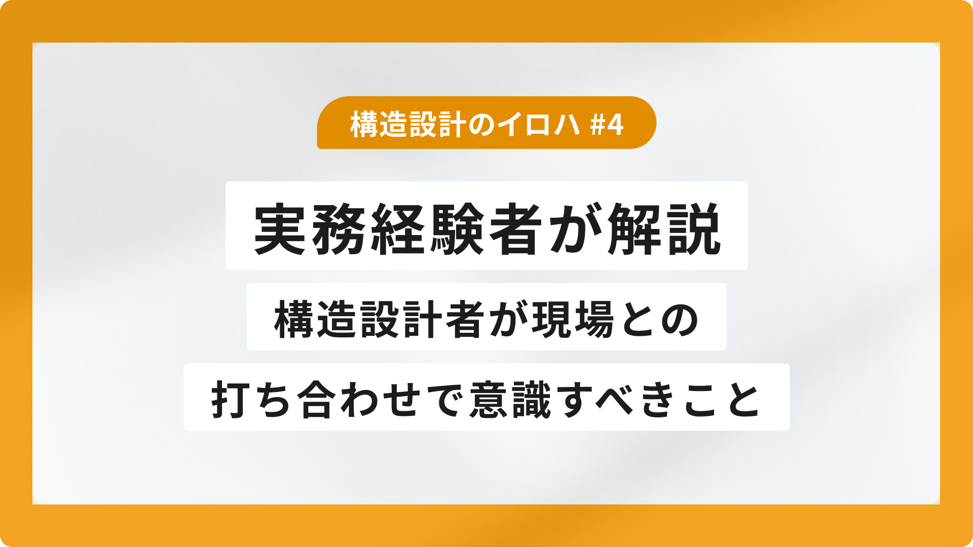 構造設計者が現場との打ち合わせで意識すべきこと｜実務経験者が解説