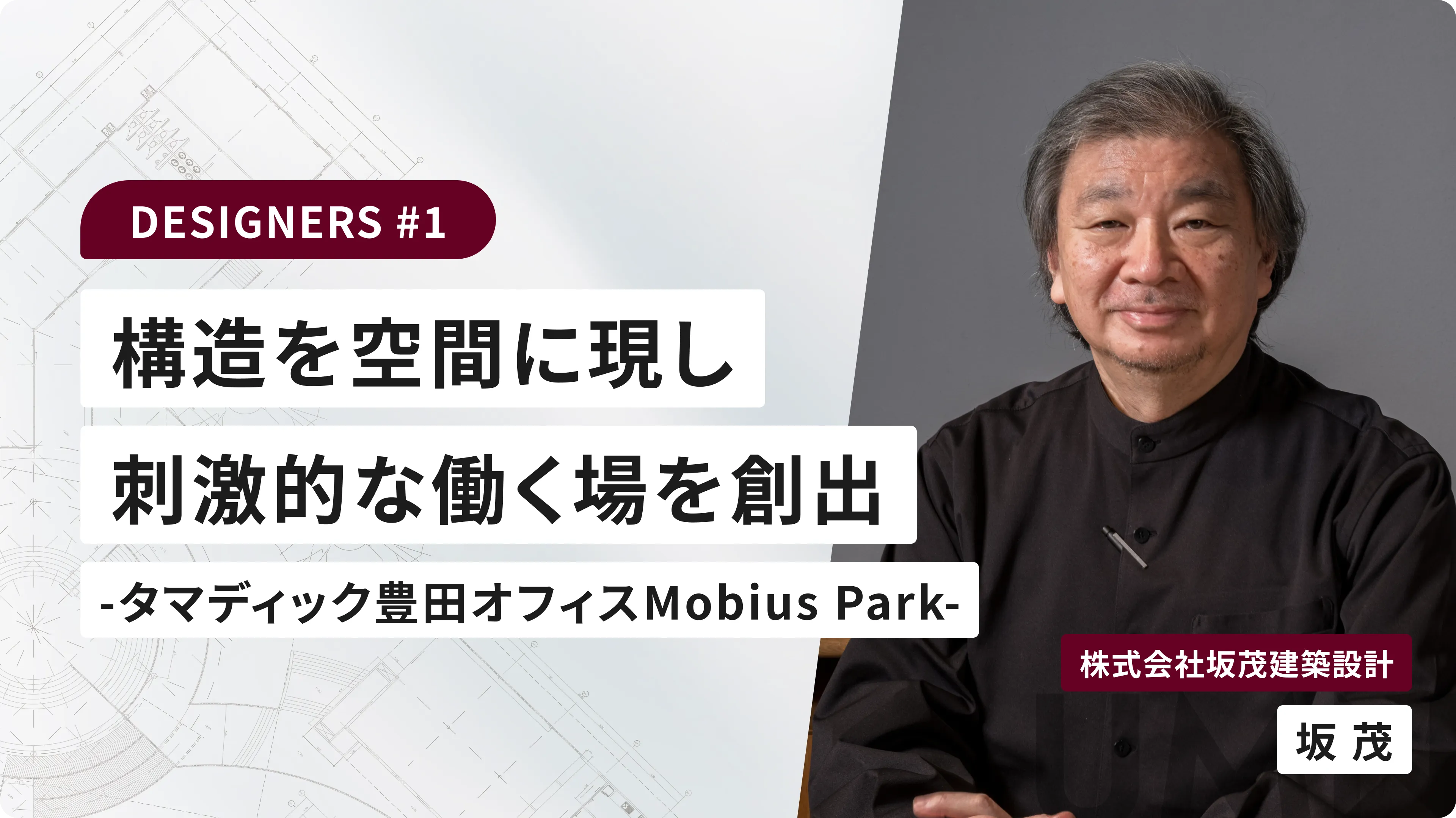 構造を空間に現し刺激的な働く場を創出 －タマディック豊田オフィスMobius Park－