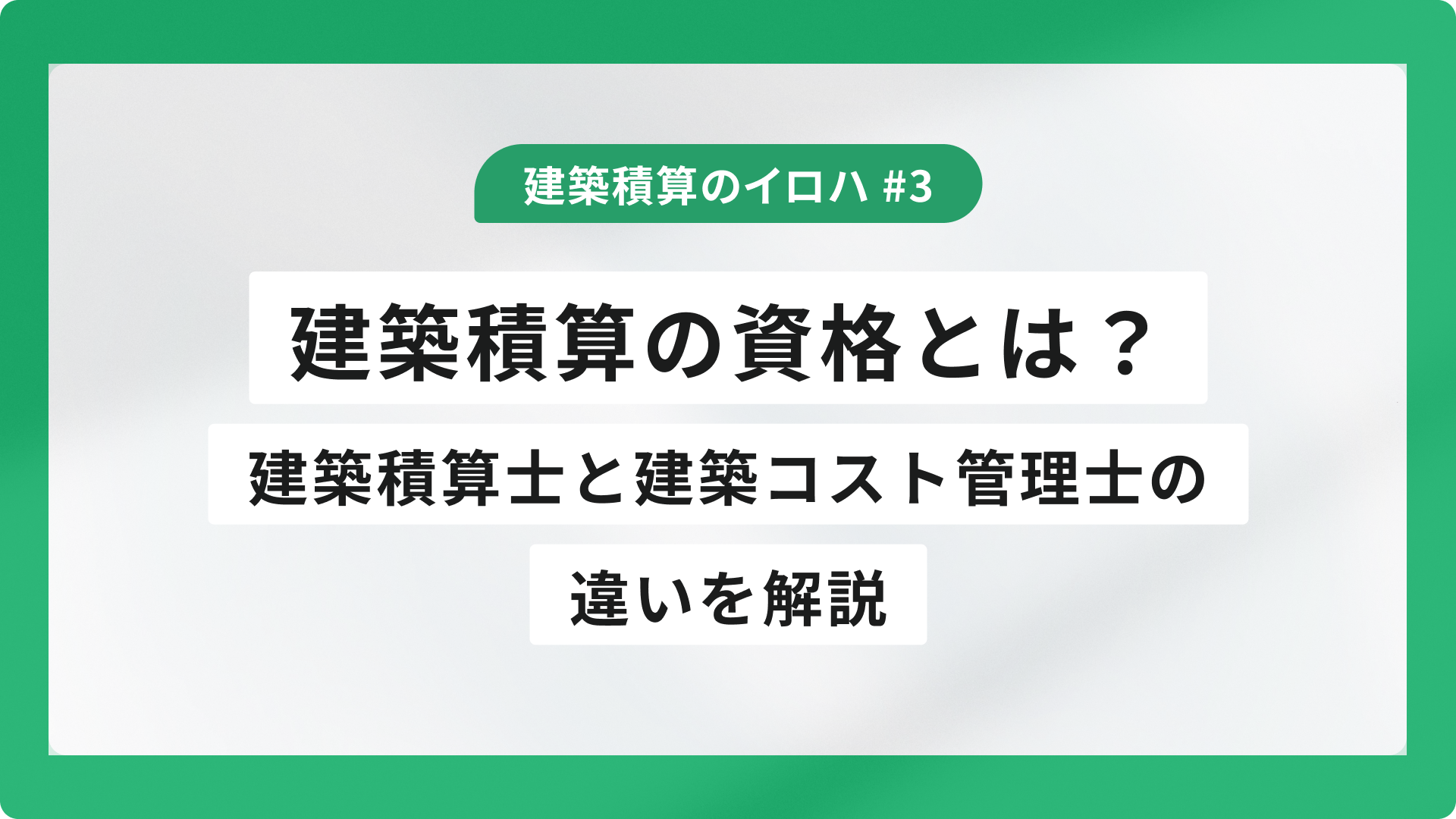 建築積算の資格とは？　建築積算士と建築コスト管理士の違いを解説