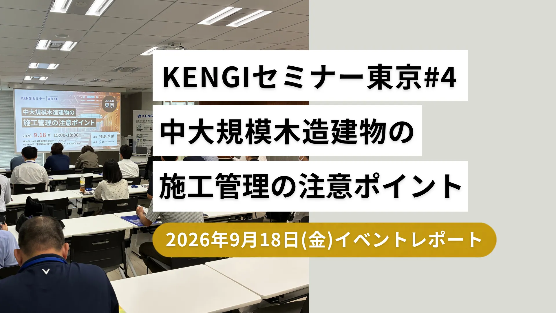KENGIセミナー東京#4　中大規模木造建物の施工管理の注意ポイント　2026年9月18日(金)イベントレポート