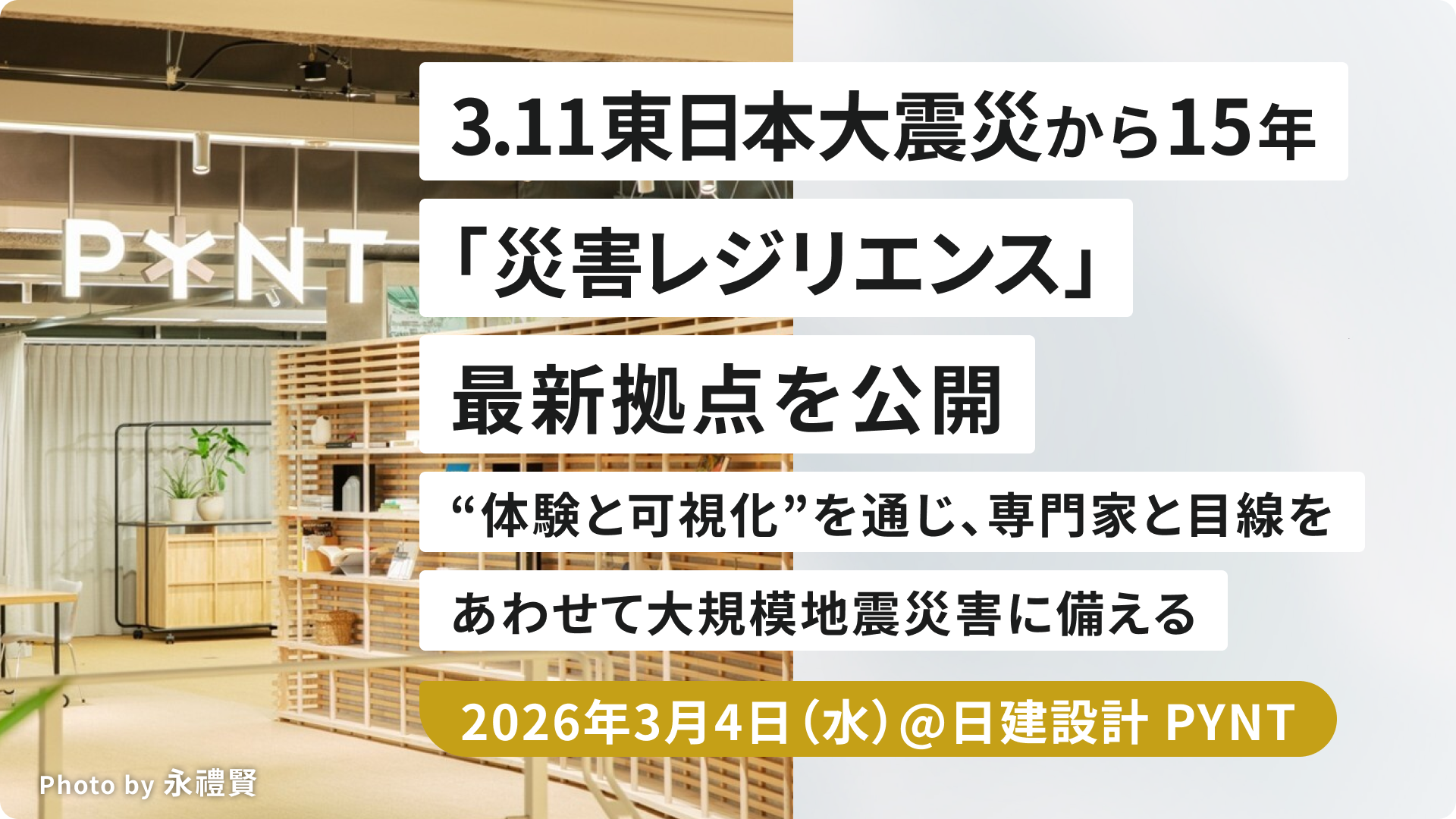 【3.11東日本大震災から15年】 「災害レジリエンス」最新拠点を公開　 “体験と可視化”を通じ、専門家と目線をあわせて大規模地震災害に備える
