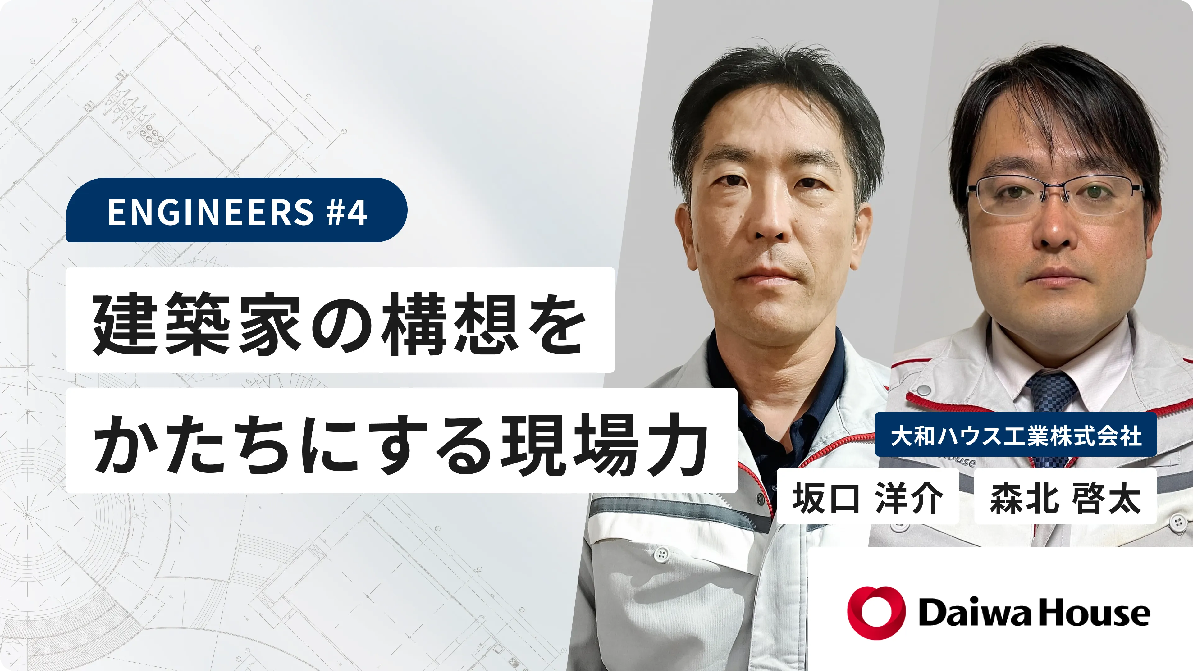 建築家の構想をかたちにする現場力