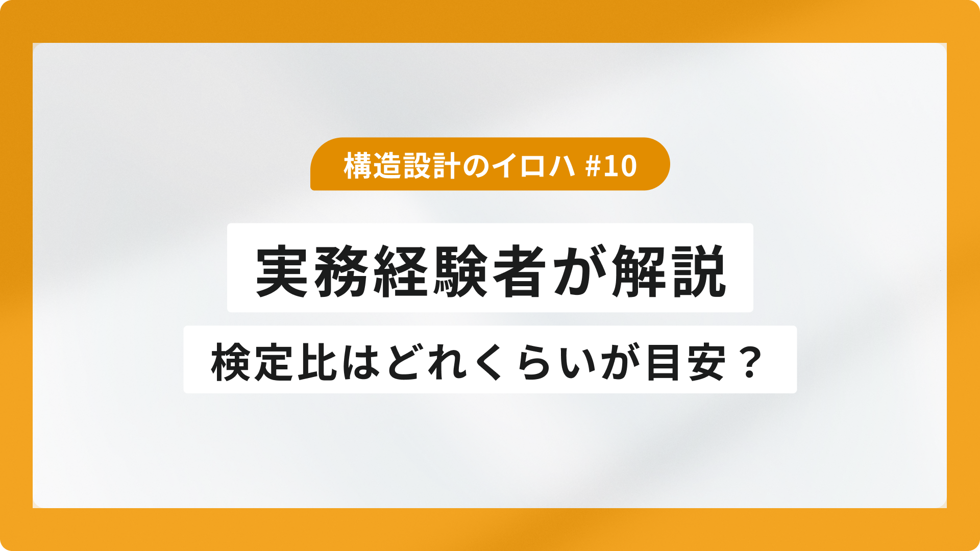 検定比はどれくらいが目安？｜実務経験者が解説