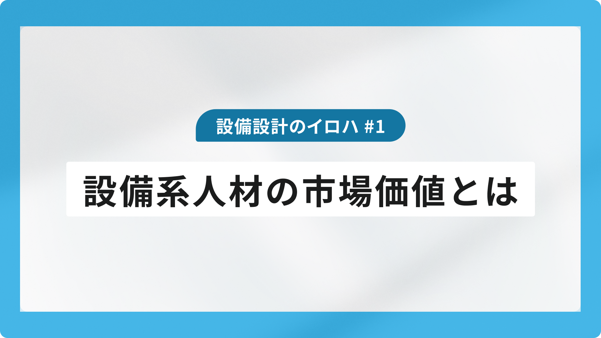 設備系人材の市場価値とは