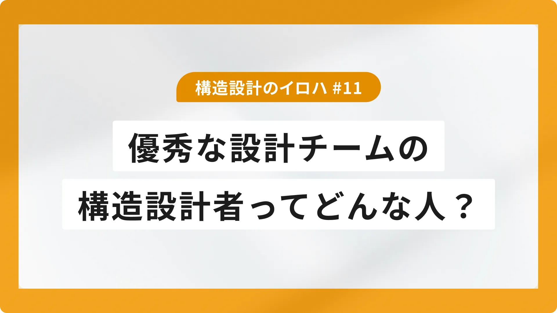 優秀な設計チームの構造設計者ってどんな人?