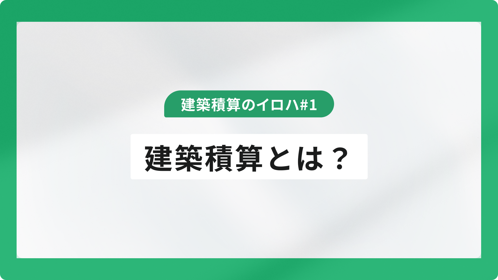 建築積算とは?