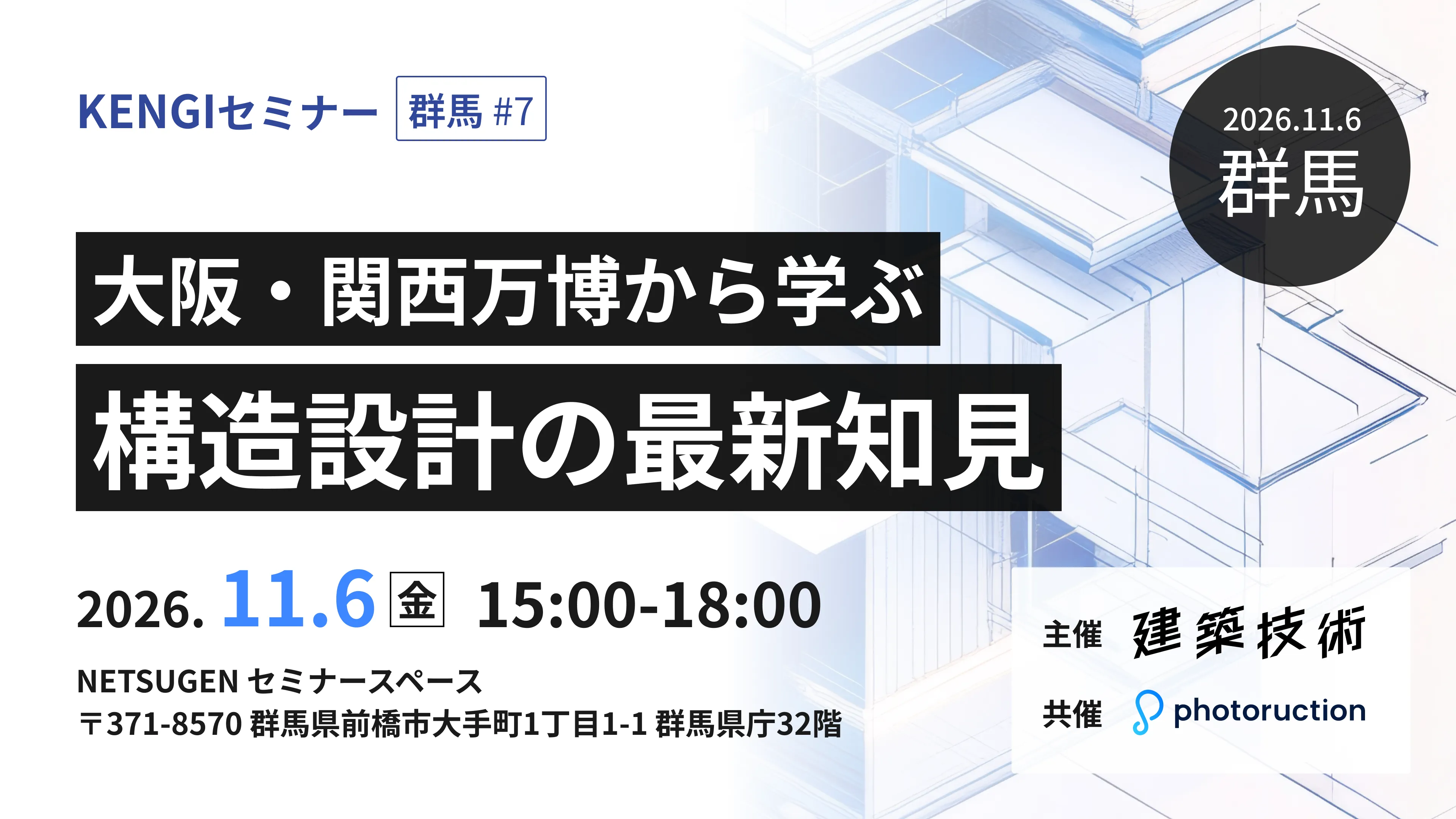 KENGIセミナー群馬#7 大阪・関西万博から学ぶ 構造設計の最新知見