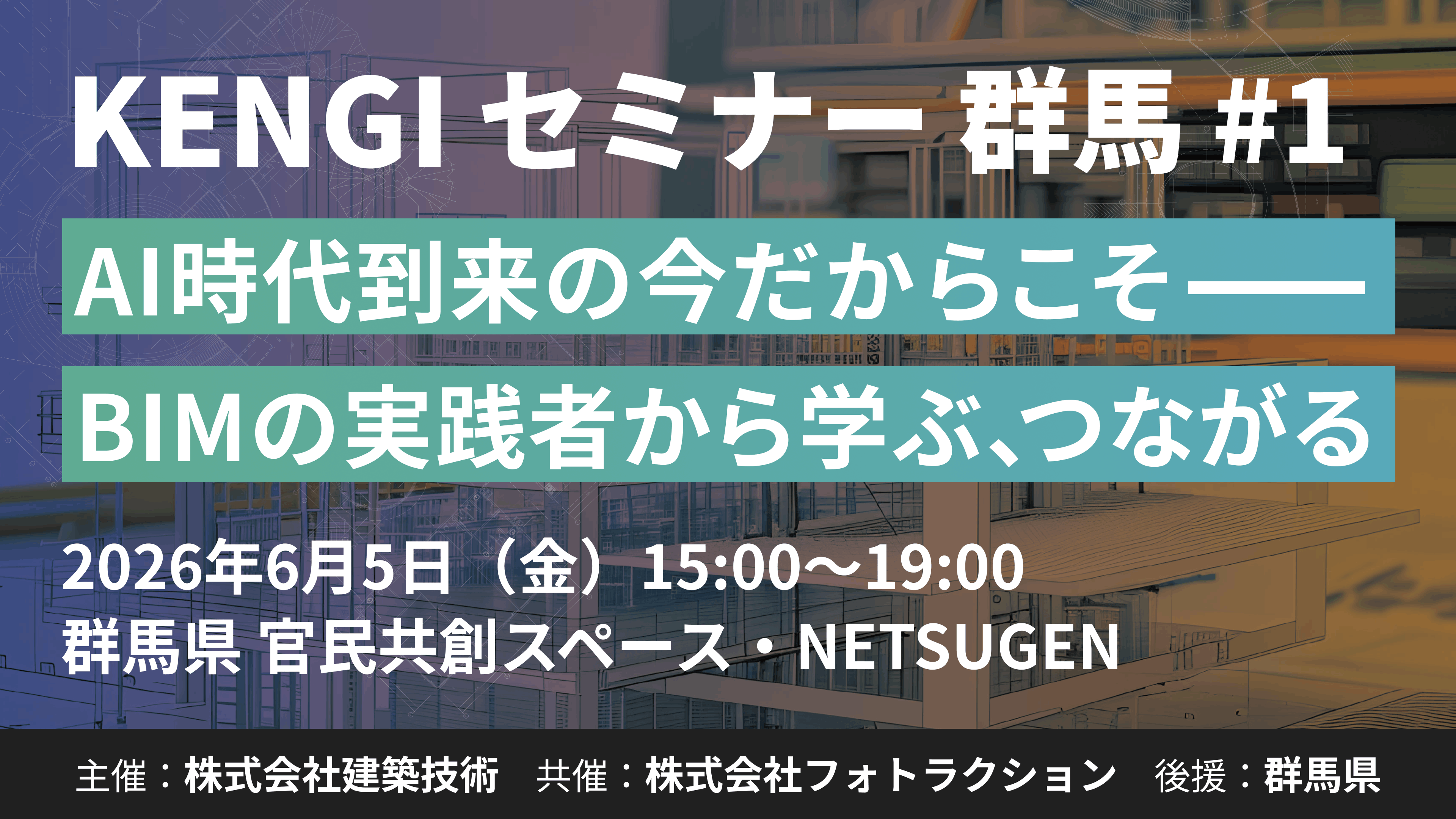 KENGIセミナー群馬#1　AI時代到来の今だからこそ——BIMの実践者から学ぶ、つながる