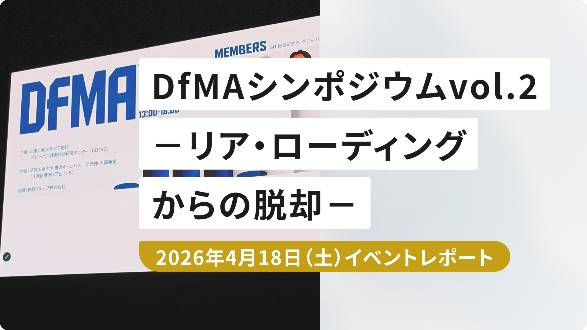 「DfMA シンポジウム vol.2 」リア・ローディングからの脱却 ―― 先進4社が示すDfMA実装の現在地