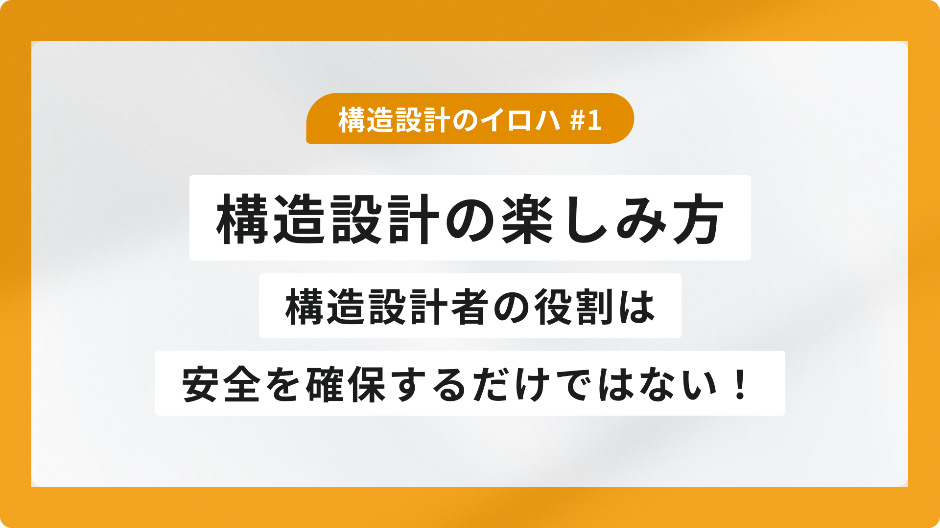 構造設計の楽しみ方｜構造設計者の役割は安全を確保するだけではない！