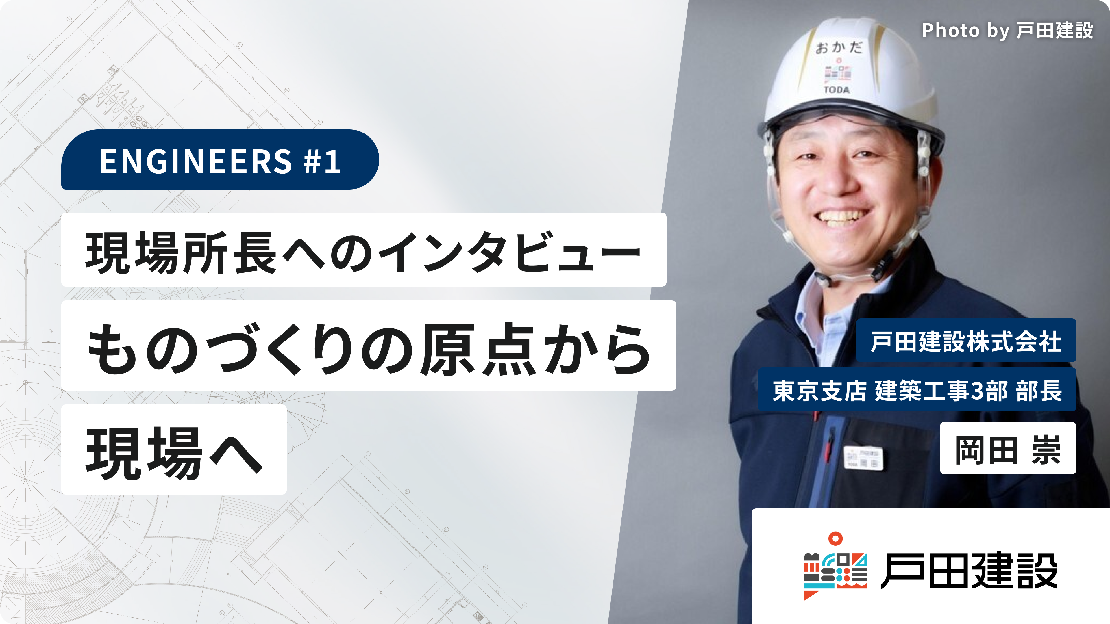 ものづくりの原点から、現場へ