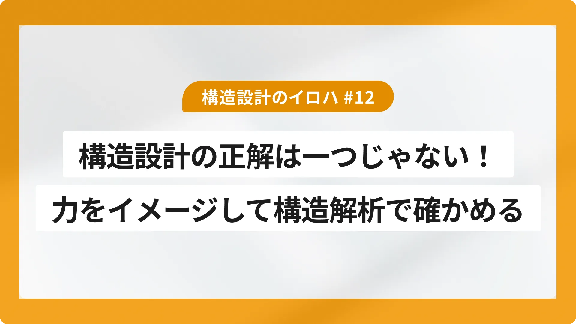 構造設計の正解は一つじゃない!力をイメージして構造解析で確かめる