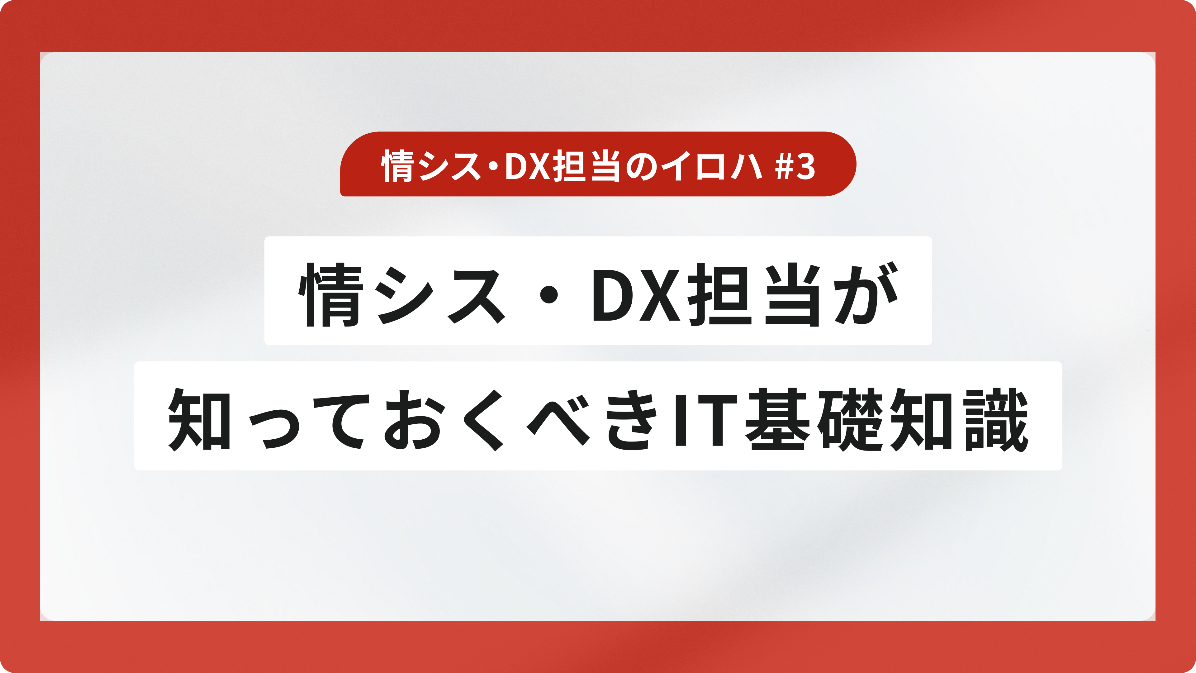 「全部できる必要はない」情シス・DX担当が一通り知っておくべきIT基礎知識｜アプリ・ネットワーク・インフラ