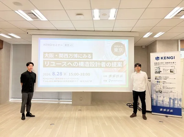 KENGIセミナー東京#3 大阪・関西万博にみるリユースへの構造設計者の提案 登壇者集合写真 左:林氏 右:江村氏