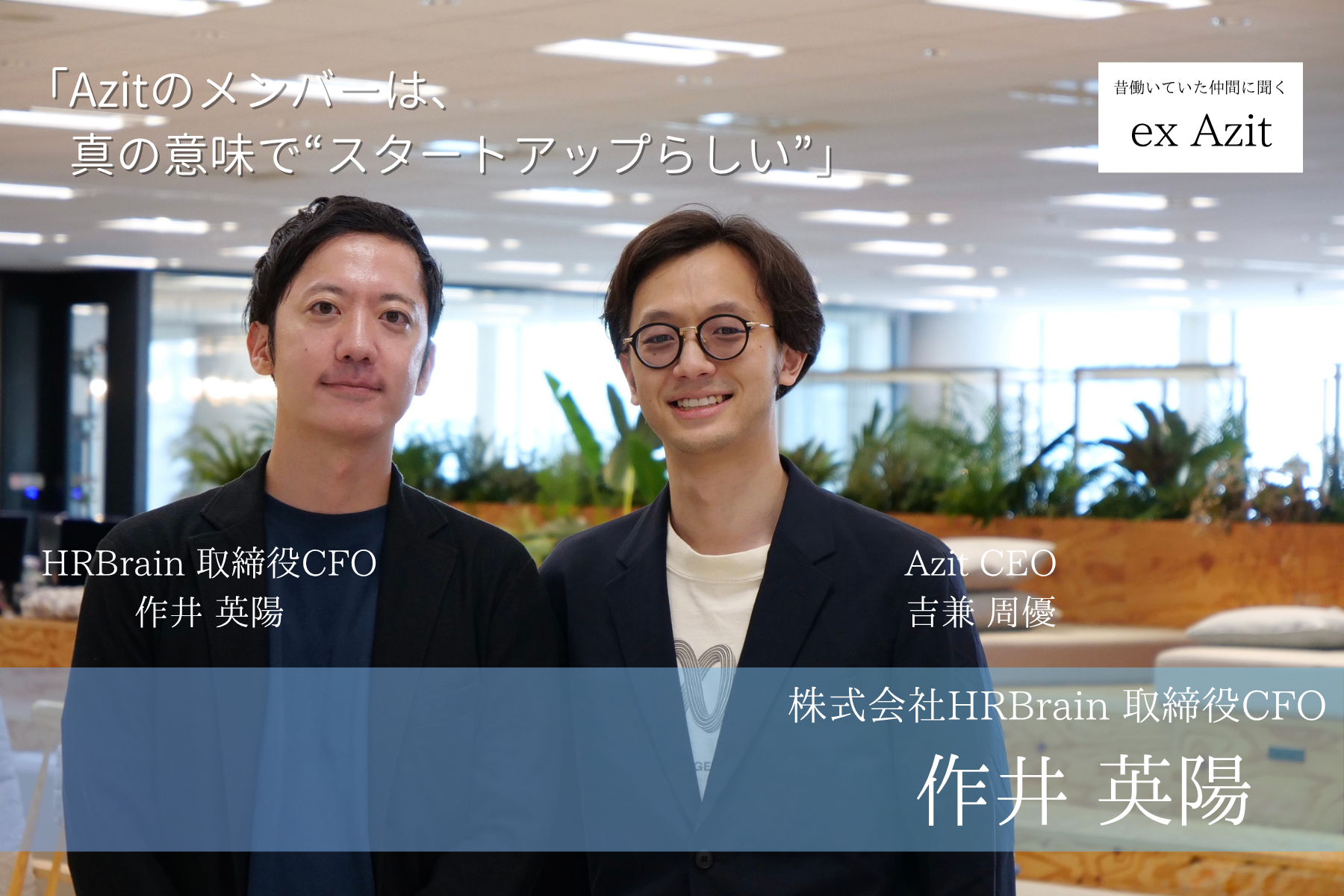【ex Azit】Love & Respectがつなぐ組織。HRBrain取締役作井さんが語る、Azitの軌跡。 | Love from Azit