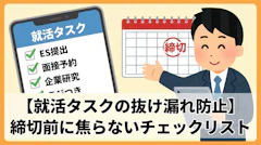 【就活タスク 抜け漏れ防止】締切前に焦らないチェックリスト