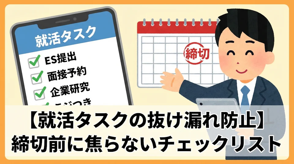 【就活タスク 抜け漏れ防止】締切前に焦らないチェックリスト