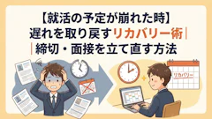 【就活スケジュール管理】締切と面接日程が崩れた時の立て直し方