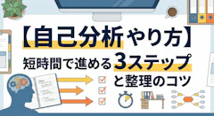 【自己分析 やり方】短時間で進める3ステップと整理のコツ