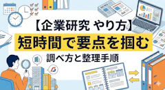 【企業研究 やり方】短時間で要点を掴む調べ方と整理手順